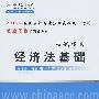 经济法基础·应试指南-2010年初级会计专业技术资格考试（梦想成真系列丛书）