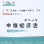 中级经济法·应试指南:2010年全国会计专业技术资格考试(赠10元学费抵用券)