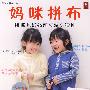 妈咪拼布——给宝贝的64款可爱小物件