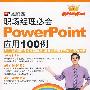 职场经理必会Powerpoint应用100例