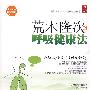 荒木隆次的呼吸健康法