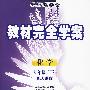 教材完全学案:化学(九年级·下)(配人课版)