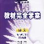 教材完全学案：语文（九年级·下）（配苏教版）（附试卷）