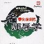 名师导学·零失误训练：九年级历史·下（人教版）（附答案）