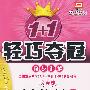 1+1轻巧夺冠同步讲解：九年级历史·下（人教版）（金版/升级版）