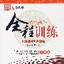 新教材全程训练：九年级物理·下（人教版）（附试卷）