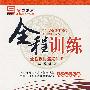 新教材全程训练：九年级英语·下（人教新目标版）（附试卷）