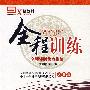 新教材全程训练：九年级语文·下（人教版）（附试卷）