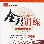 新教材全程训练:九年级语文·下(江苏版)(附试卷)