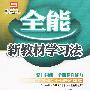 全能新教材学习法:初中物理4(九年级下册)(配北师大版)