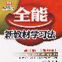 全能新教材学习法：初中语文6（九年级下册）（配苏教版）（附答案）