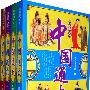 彩版图文天下中国通史(1-4)