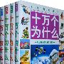 彩版图文天下:十万个为什么(全四册)精装