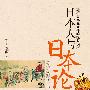 日本人与日本论——解析日本民族性的经典读本