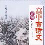 高中古诗文详解:必修3、4(配人教版)
