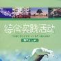 综合实践活动:五年级上册