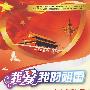 我爱我的祖国——共和国60年道德模范故事:中学生读本