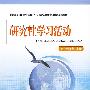 研究性学习活动：高中一年级上册