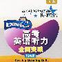 高考英语听力全面突破:金版/湖南版