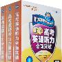 高考英语听力全面突破：浙江版（1、2、3三册）