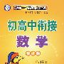 初高中衔接:数学