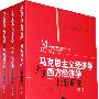 马克思主义经济学与西方经济学比较研究（共3卷）“十一五”国家重点图书出版规划
