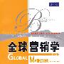 全球营销学（第4版）（工商管理经典译丛·国际化管理系列）