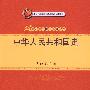 中华人民共和国史（21世纪党史国史系列教材；北京市高等教育精品教材立项项目）