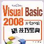 Visual Basic 2008开发经验与技巧宝典 (附光盘1张)(电子制品CDROM)(开发经验与技巧集锦丛书)
