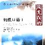 风光汉语：初级口语（1）（附光盘）北大版对外汉语教材.基础教程系列