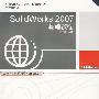 SolidWorks 2007基础教程（附光盘）