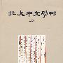 北大中文学刊（2009）