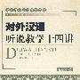 实用对外汉语教学丛书——对外汉语听说教学十四讲