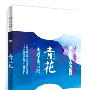 青花(在感恩中完成蜕变,在守望中承载幸福,一本属于80后的“山楂树之恋”)