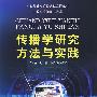 传播学研究方法与实践：21世纪信息传播实验系列教材