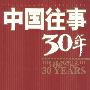 中国往事30年