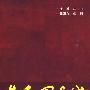 共和国长城—中国人民解放军60年（1949-2009）战斗历程