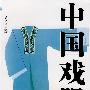 中国戏服