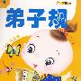 小笨熊读国学:弟子规