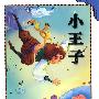 小王子
