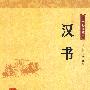 汉书--中华经典藏书