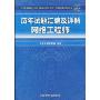 全国计算机技术与软件专业技术资格(水平)考试历年试题汇编及详解:网络工程师(附CD-ROM光盘1张)