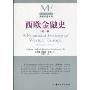 西欧金融史(第2版)(现代金融译丛·金融理论系列)(A Financial History of Western Europe(Second Edition))