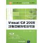 Visual C# 2008数据库编程实训教程(新世纪高职高专课程与实训系列教材)