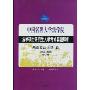 中国名牌大学法学院法学硕士研究生入学考试真题解析:西南政法大学卷(2003-2009修订版)