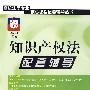 知识产权法-配套辅导