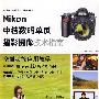 尼康中档数码单反摄影摄像技术指南