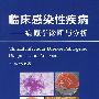 临床感染性疾病——病原学诊断与分析