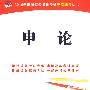 2010年度国家公务员考试-申论