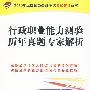 2010年度国家公务员考试-行政职业能力测验历年真题专家解析